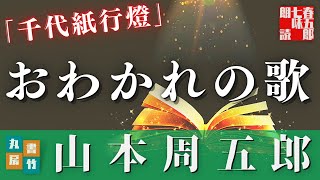 【朗読】土曜山本周五郎アワー【千代紙行燈】　　ナレーション七味春五郎　発行元丸竹書房