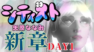 【矢原ななみ】#シティスト新章1日目☆【GTA5】
