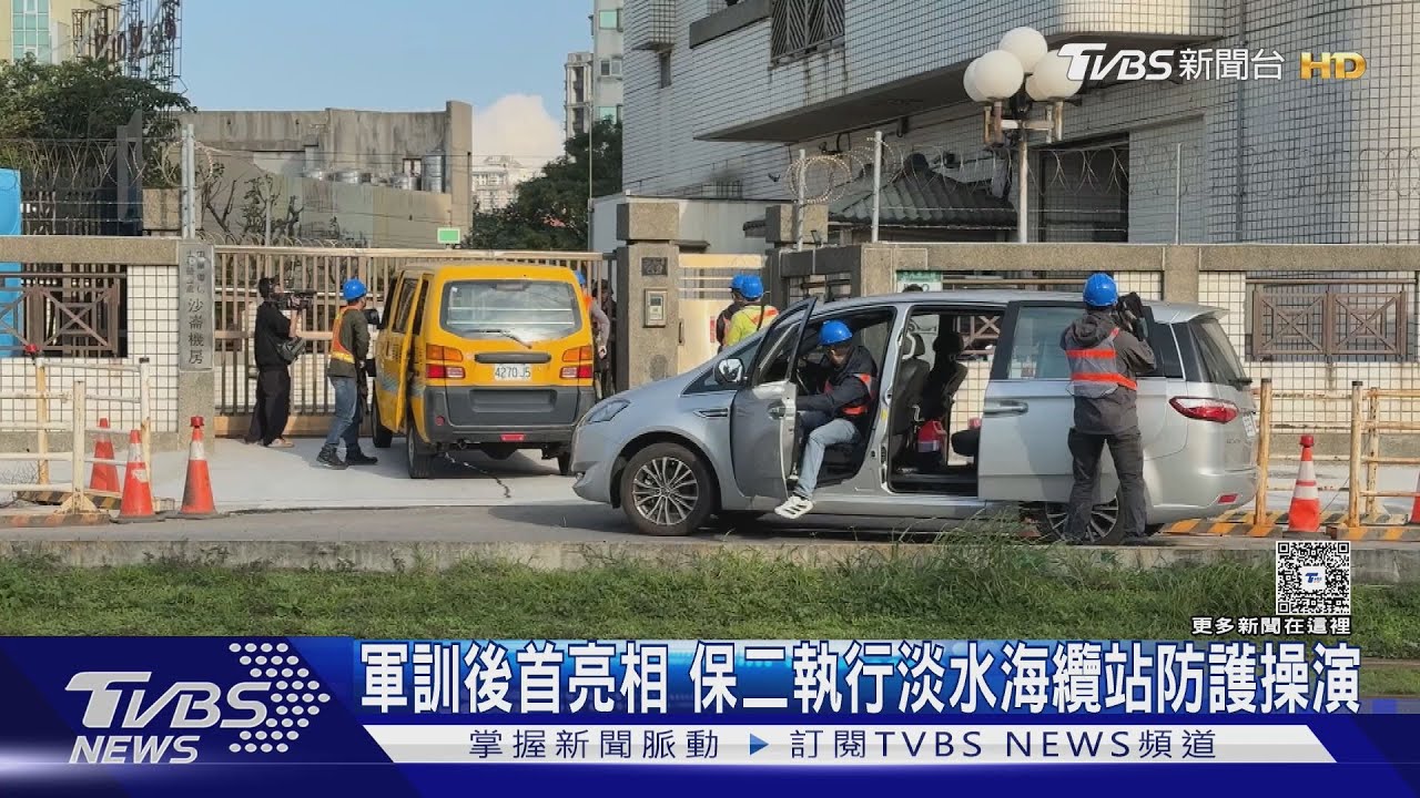 軍訓後首亮相 保二特勤執行海纜站防護操演 警政高層緊盯