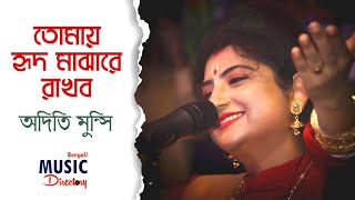 Tomay Hrid Majhare Rakhbo Chere Debo Na | Aditi Munshi | Live Performance