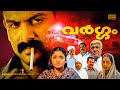 Vargam Malayalam Super Hit Action Full Movie Prithviraj Renuka Menon Devan Vijayaraghavan