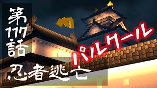 【マインクラフトゆっくり実況】城らぼ 第117話「忍者逃亡」