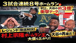 村上宗隆が止まらない！3試合連続8号HR🔥大谷翔平の約3倍データに騒然「大谷の再来だ！」