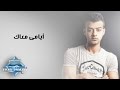 Haitham Shaker - Ayamy Ma3ak | هيثم شاكر - أيامى معاك mp3