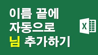 [엑셀] 이름끝에 자동으로 '님' 추가하기