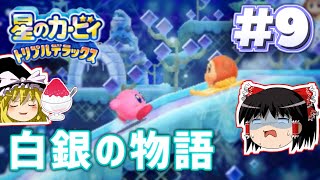 【ゆっくり実況】トリプルデラックスでぽよぽよ遊ぶ Part9【星のカービィ】