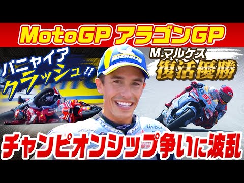 MotoGP 第13戦アラゴンGP 決勝レースダイジェスト動画（日テレG+）