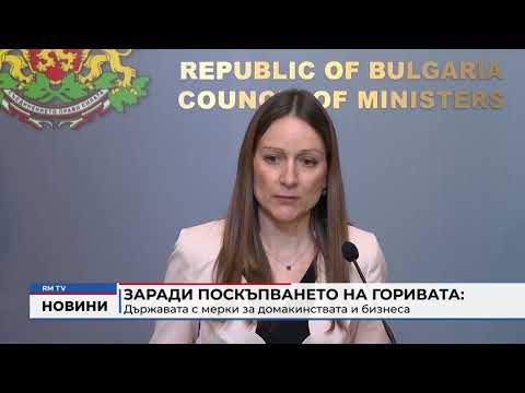 Заради поскъпването на горивата: Държавата с мерки за домакинствата и бизнеса 