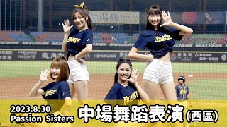 【台湾チア】2023.8.30 中信兄弟主場 Passion Sisters 中場舞蹈表演 @台中洲際棒球場