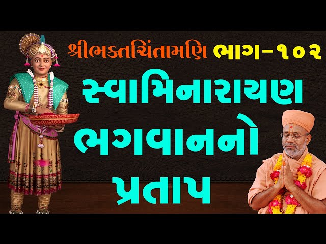 Swaminarayan Bhagwanno Pratap