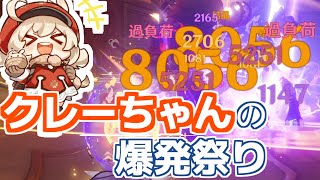【原神】クレーちゃんの爆発祭り