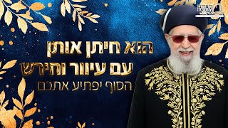 הוא חיתן אותן עם עיוור וחירש! הסוף יפתיע אתכם | מצחיק! 😂 - מרן רבינו עובדיה יוסף זצ''ל (מורשת מרן) - התמונה מוצגת ישירות מתוך אתר האינטרנט יוטיוב. זכויות היוצרים בתמונה שייכות ליוצרה. קישור קרדיט למקור התוכן נמצא בתוך דף הסרטון
