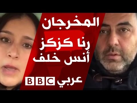 BBC Arabic Festival 2017 - Directors Speak: Rana Kazkaz and Anas Khalaf
