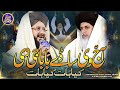Aj V Sady Baba G Di Kia Bat Hafiz Ghulam Mustafa Qadri Siddiqui Allama Khadim Hussain Rizvi