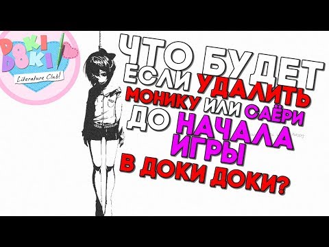 СЕКРЕТНАЯ КОНЦОВКА Doki Doki Literature Club ► ЧТО ЕСЛИ УДАЛИТЬ Саёри ДО НАЧАЛА ИГРЫ