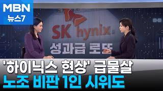 [뉴스추적] 올해 7억·내년 13억 '하이닉스 현상'에 들썩…입시판도 바꾸고 베스트셀러에도 등극 [MBN 뉴스7]