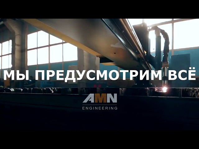 ООО «АМН ИНЖИНИРИНГ»