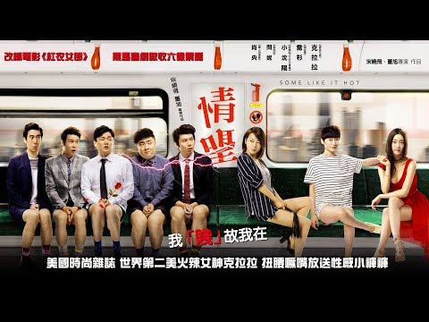 《情聖》Some Like It Hot｜HD官方預告
