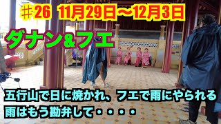 ♯26 ダナン フエ