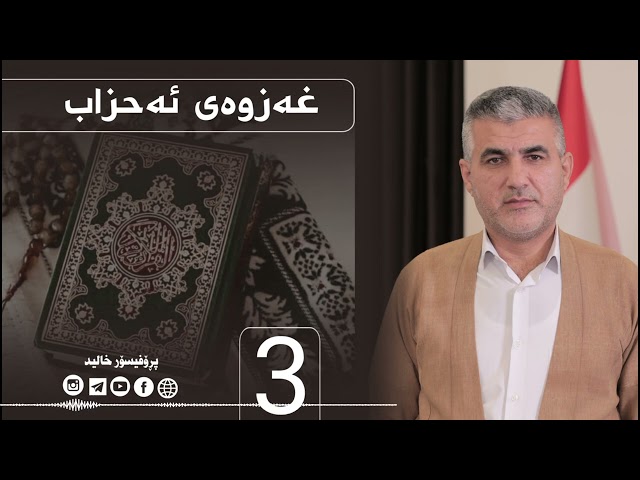 تەفسیری سورەتی ئەحزاب