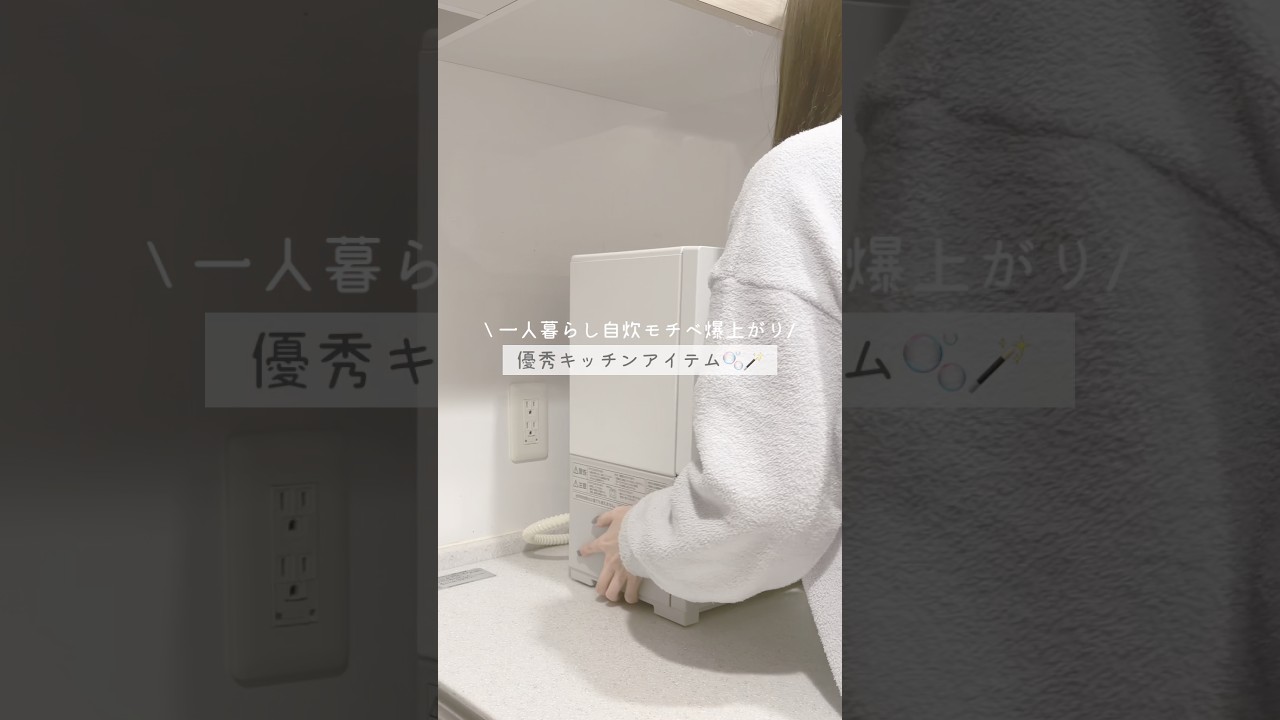 一人暮らし自炊モチベ爆上がりな優秀キッチンアイテムゲットしたよん🫧🪄@panasonicjp #PR #SOLOTA #食洗機