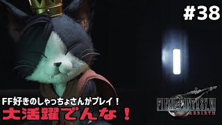 【FF7リバース】＃３８ 連戦なんて聞いてないよ！！声優事務所社長が実況【ファイナルファンタジー7リバース / PS5】