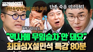 Download lagu "우리는 빚을 지고 있어요🔥" 잊지 말아야 할 역사의 뒷이야기! 일타 강사 최태성X설민석의 한국사 특강 모음 | 아는 형님 | JTBC 260411 방송 외 mp3 Download lagu "우리는 빚을 지고 있어요🔥" 잊지 말아야 할 역사의 뒷이야기! 일타 강사 최태성X설민석의 한국사 특강 모음 | 아는 형님 | JTBC 260411 방송 외 mp3