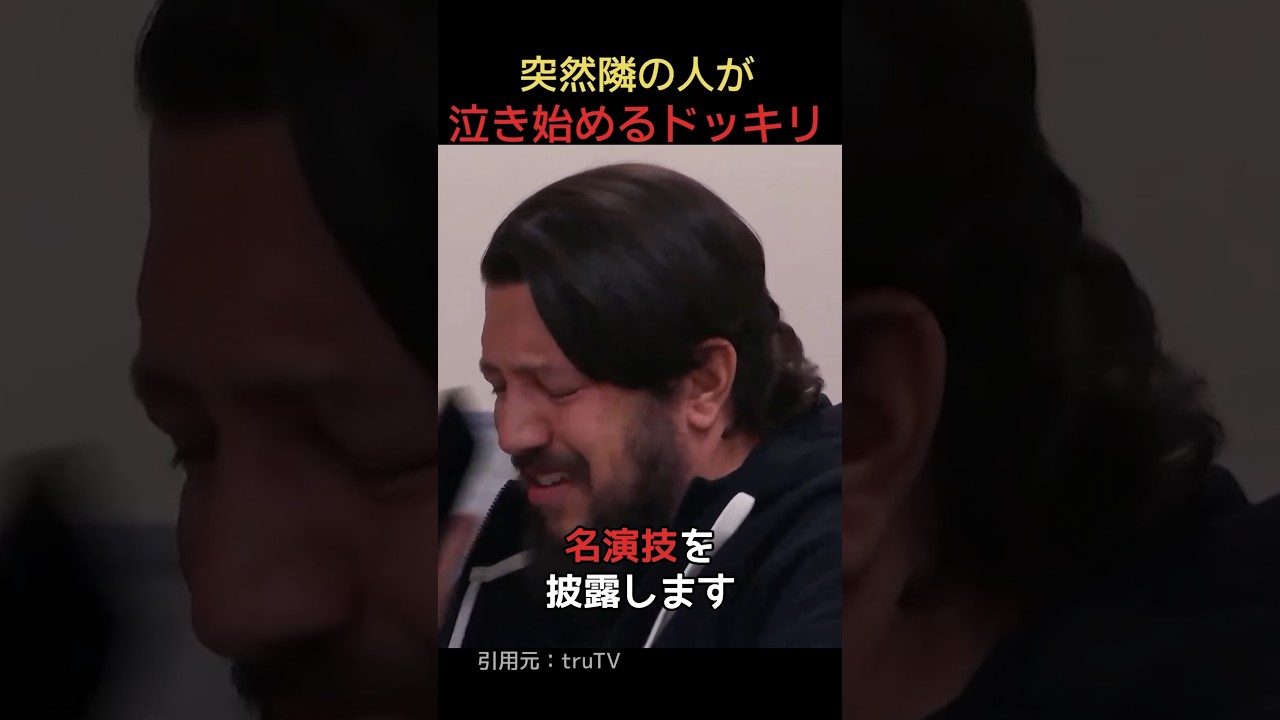 突然隣の人が泣き始めるドッキリ