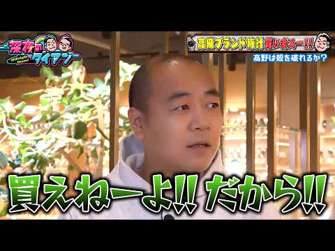 【高級時計買いまスー！】きしたかの高野の高級時計選びでノリツッコミ連発!!w｜#深夜のダイアン #ABEMA で最新話配信中！