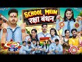 SCHOOL MEIN RAKSHA BANDHAN Rachit Rojha