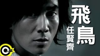 Download lagu 任賢齊 Richie Jen【飛鳥 Flying birds】  mp3 Download lagu 任賢齊 Richie Jen【飛鳥 Flying birds】  mp3