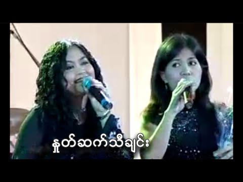 နှုတ်ဆက်သီချင်း - ဟေမာနေဝင်း , ကဗျာဘွဲ့မှူး l Nout Sat Thi Chin - Hay Mar Ne Win , Kabyar Bwe Hmuu