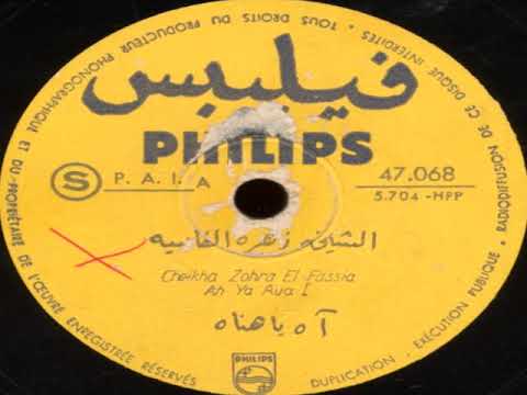 Zohra El Fassia - Ah Ya Aua [Sides 1-2] (Polyphon, 1940)