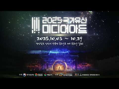 2025 국가유산 미디어아트 양산 통도사 홍보영상