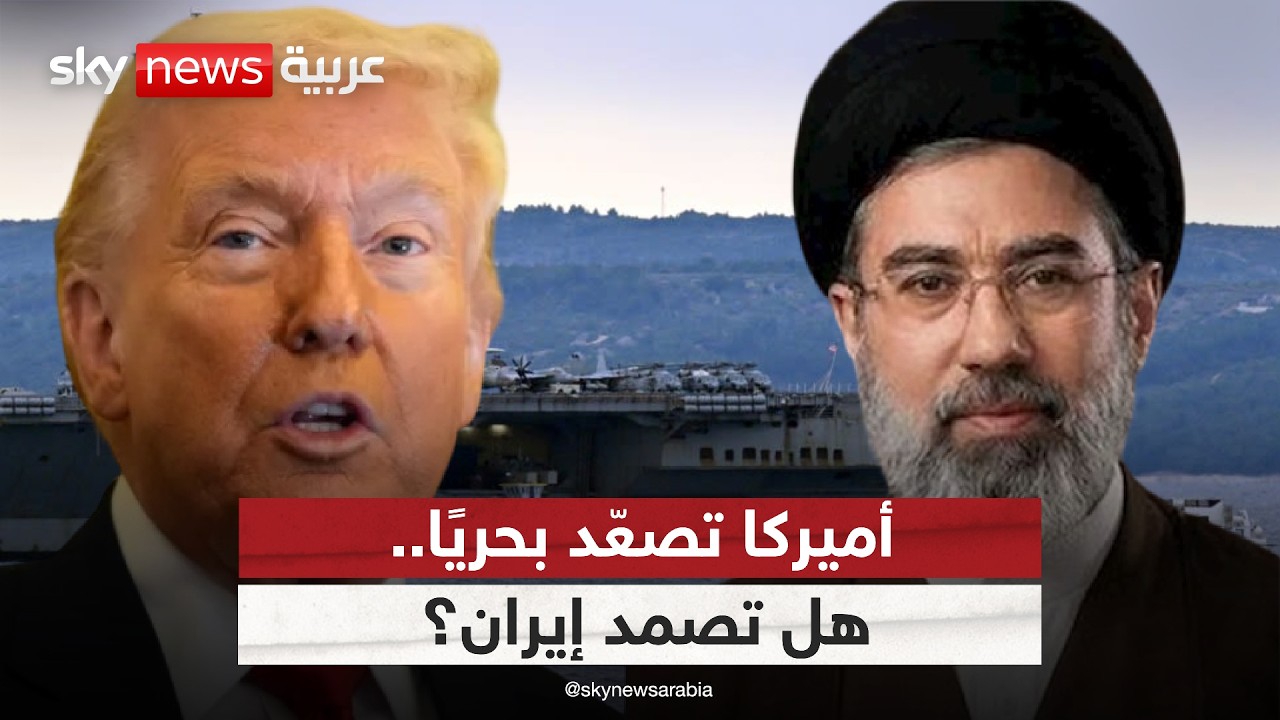 فيديو | تصعيد أميركي ضد إيران عبر مضيق هرمز.. هل نحن أمام تصعيد أوسع؟