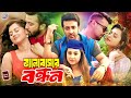 Valobasar Bondhon ভালোবাসার বন্ধন Shakib Khan Bubli Kazi Hayat Sadak Bac