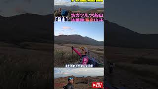 【登山】九重連山の大船山・坊ガツル・法華院温泉山荘 #shorts