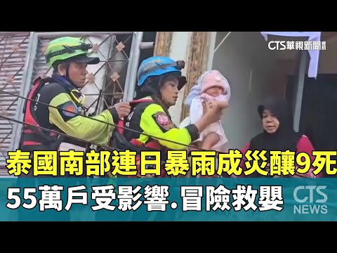 泰國南部連日暴雨成災釀9死　55萬戶受影響.冒險救嬰