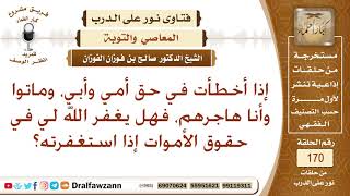 صورة ما التوجيه لمن مات أبويه وقد هجرهم، وهو نادم على ذلك؟ الشيخ صالح الفوزان