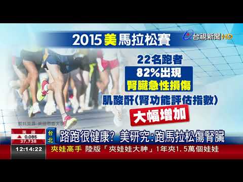 路跑很健康 美研究：跑馬拉松傷腎臟