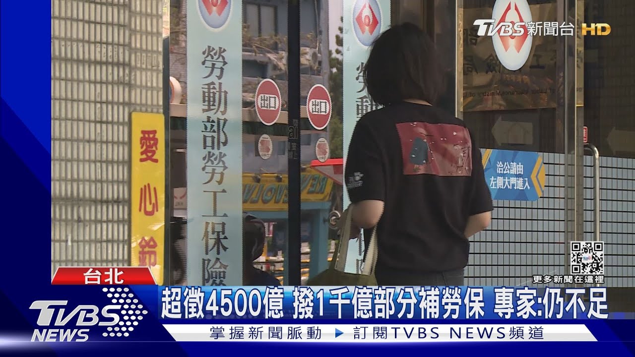 勞、國保雙漲!超額稅收可補?專家:僅延後破產