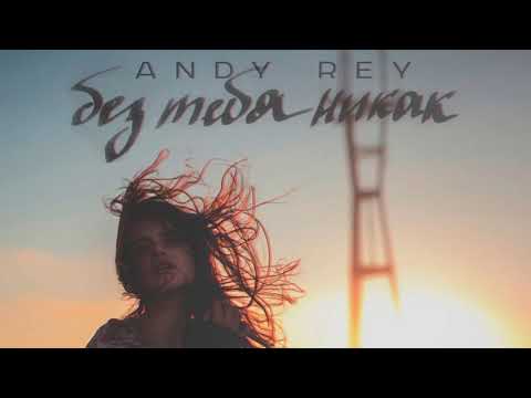 Andy Rey - Без тебя никак