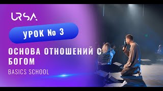 Основа отношений с Богом