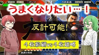 【三国志大戦】馬くなりたい06【4枚狼顧vs4枚雄略】