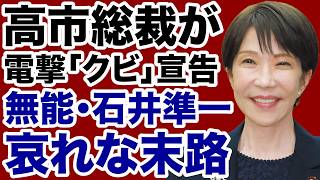 【自民党人事】高市総裁に「参院幹事長クビ」宣告された石井準一の哀れな末路【デイリーWiLL】