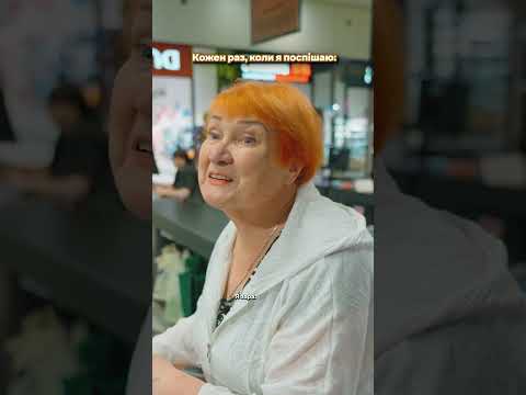 Кожен раз, коли я поспішаю