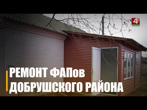 Ремонт ФАПов и амбулаторий на Добрушчине завершился на 90% видео