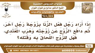 صورة [554 -954] رجل أراد فعل الزنا بزوجة آخر، ثم دافع الزوج وهرب المعتدي، فهل للزوج اللحاق به وقتله؟