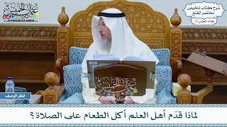 1309 - لماذا قدّم أهل العلم أكل الطعام على الصلاة؟ - عثمان الخميس