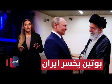 فيديو | بوتين يخسر ايران.. وترامب يتخوف من جبهات روسية  مفاجئة | لعبة النفوذ